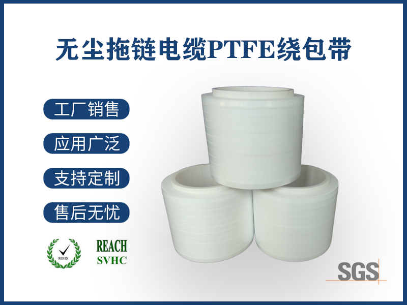 18 無(wú)塵拖鏈PTFE繞包帶.png
