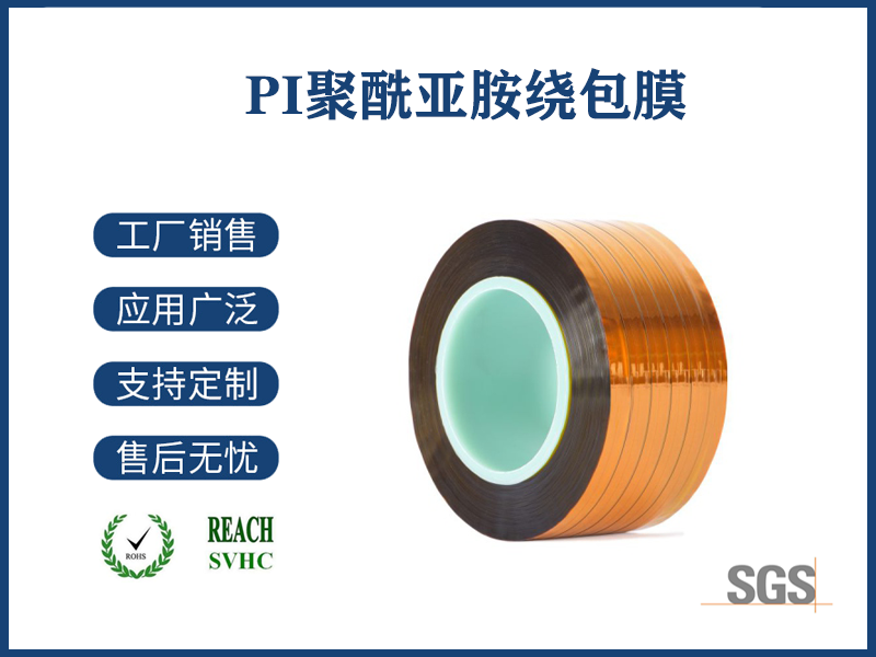 17 PI聚酰亞胺繞包膜.png